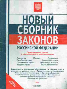 Книга Новый сборник законов Российской Федерации 2004, 11-6049, Баград.рф